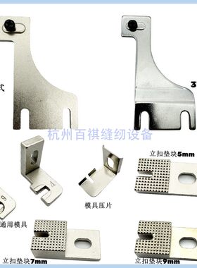 工业订钮扣机配件 立扣压脚针板头 4-2/373立扣夹 垫块垫片
