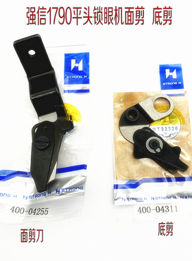 包邮锁眼机1790平头锁眼机面剪 电脑锁扣眼器面线剪刀400-04255