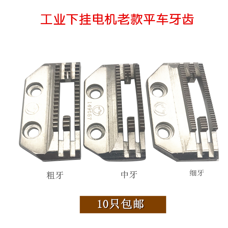 金鸽平车牙齿细牙(幼齿)薄料 优质普通平车送布牙 E型牙齿