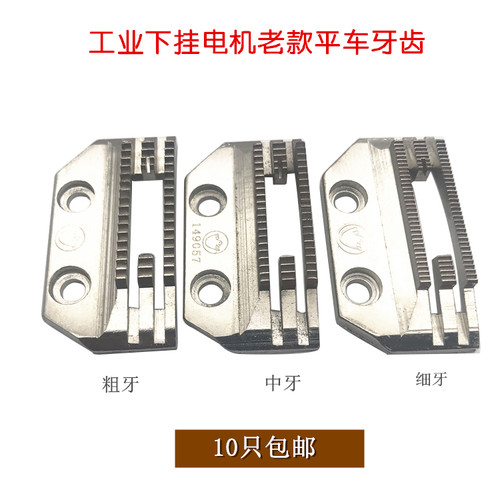 金鸽平车牙齿细牙（幼齿）薄料 优质普通平车送布牙 E型牙齿