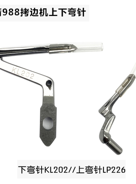 银箭988 银箭700K工业缝纫机拷边机链线弯针 包缝机上下弯针LP226