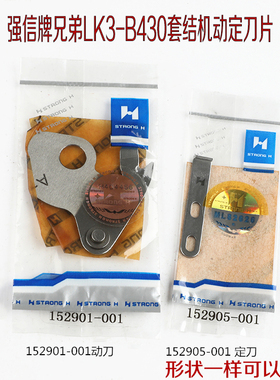 强信刀片152901-001/152905-001兄弟430套结机动定刀片打枣机剪线