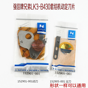 强信刀片152901-001/152905-001兄弟430套结机动定刀片打枣机剪线