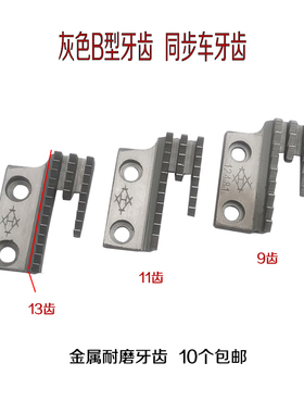 灰色B型牙齿同步车牙齿Ｂ型17齿三排平车/电脑平车送布牙 送料牙