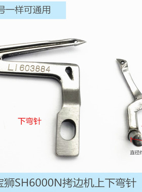 宝狮SH6000N包缝机上下弯针LL603884 工业缝纫机拷边机配件604883