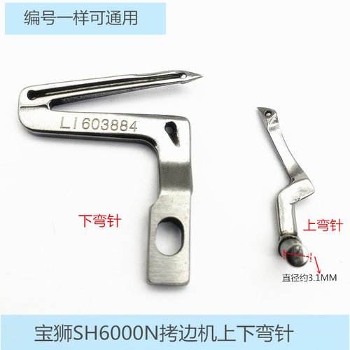 宝狮SH6000N包缝机上下弯针LL603884 工业缝纫机拷边机配件604883