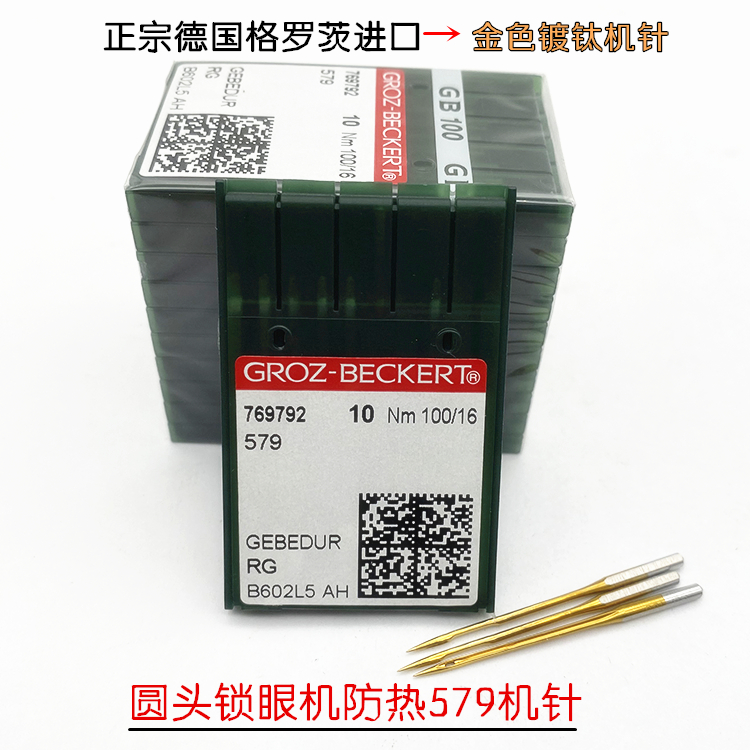 正宗德国进口格罗茨金针579金针