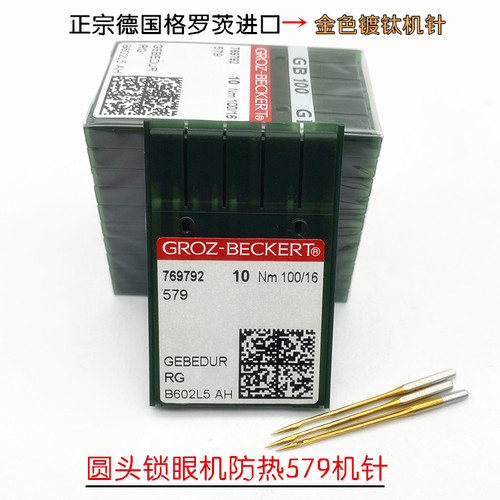 正宗德国进口格罗茨金针579金针