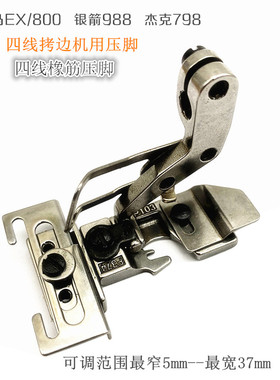 飞马EX800 杰克798包缝机贴条压脚988拷边机四线橡筋拉条牛筋压脚