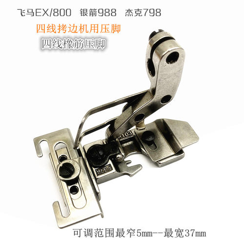 飞马EX800 杰克798包缝机贴条压脚988拷边机四线橡筋拉条牛筋压脚