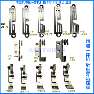 切边机切包一体机针位 带刀缝纫机包边筒刀片 针板 压脚 牙齿针位