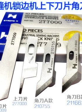 强信牌飞马EX3200四线拷边机上下刀片277009 包缝机锁边机277000