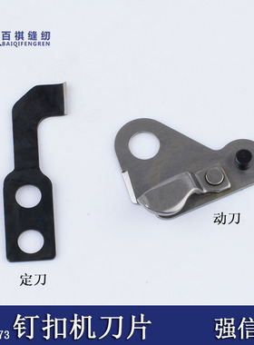 强信刀片工业钉扣机动刀定刀平刀重MB373自动剪线刀片中捷
