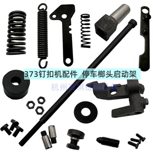 373钉扣机配件 钉平扣夹钮榔头停车杆 启动板启动架链条挂杆 弹簧