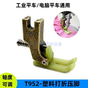T952铁氟龙塑料打折压脚 电脑平车抽皱缩折打皱压脚塑料可调折皱