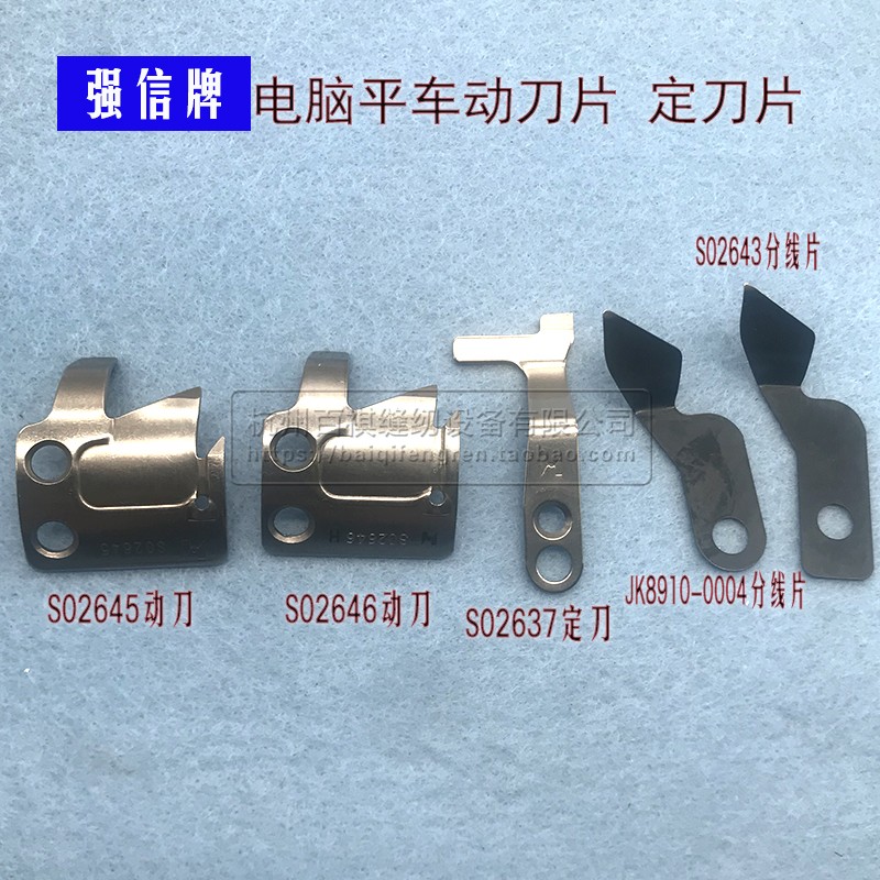分线片s02637动刀包邮电脑平车