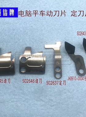 电脑平车剪线刀片JK8910-0004分线片 S02637定刀片S02646动刀包邮