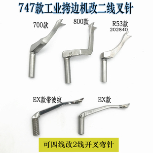 拷边机开叉上弯针 飞马700叉针 800EX包缝机锁边机接布带叉小弯针
