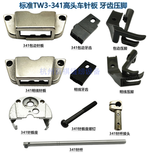 341高车包边针板 明线针板牙齿 标准341工业缝纫机筒式 高头车