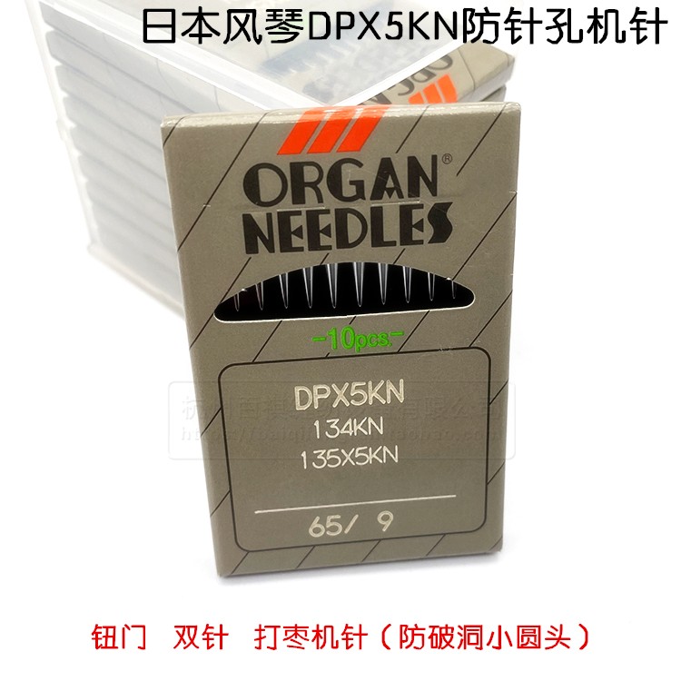 正宗风琴DPX5KN机针 日本进口钮门机 双针打枣机针 DP*5KN防针洞