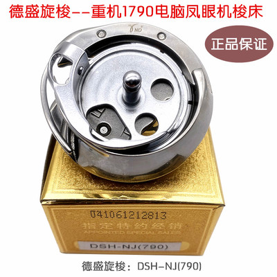 德胜德盛旋梭重1790电脑锁眼机旋梭 LBH-1790s旋梭锁扣眼器梭床