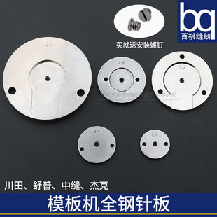 川田中缝中捷杰克全自动模板机运模机小针板花样机舒普缝纫机配件