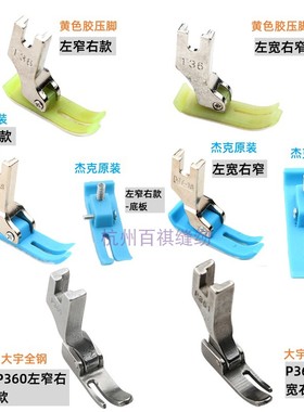 工业缝纫机压脚塑料窄压脚一边窄一边宽0.3压脚P360 P361拉链压脚