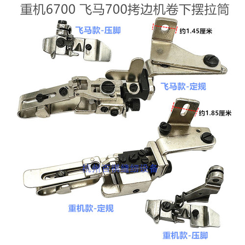 飞马M700包缝机锁边机卷边龙头