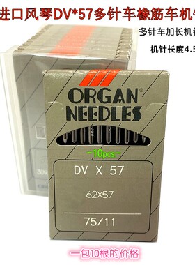 日本风琴机针DVX57打揽缝纫机专用机针DV*57多针车橡筋车加长机针