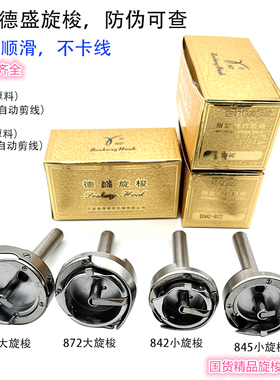 德盛牌旋梭845/875/842/转角梭床平双针机配件缝纫机旋梭 小梭头