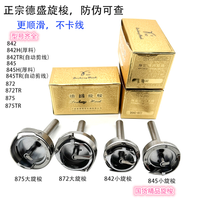 德盛牌旋梭845/875/842/转角梭床平双针机配件缝纫机旋梭 小梭头