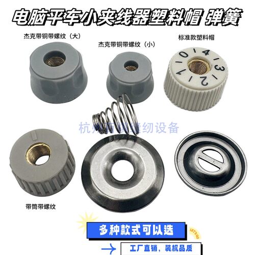 缝纫机配件夹线器电脑平车夹线片胶帽盖垫片弹簧工业缝纫机夹线器