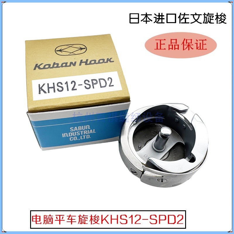 包邮正宗日本进口旋梭 电脑车平车佐文旋梭 KHS12-SPD2平车梭床