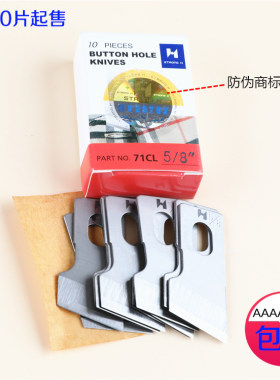 强信牌锁眼机刀片4A级红盒锋刚切刀片781/814/1790锁眼机扣眼机刀