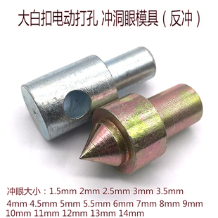 大白扣808打洞模头打钮机皮革冲眼模具 鸡眼打洞模具电动打孔模具