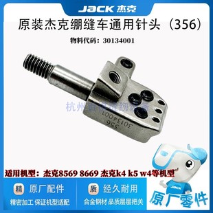 杰克原装K4 8569 K5 三针五线绷缝机配件坎车356坎车针头装机针座