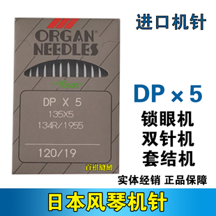 工业日本风琴机针 锁眼机套结机双针机 平眼机 进口机针 DP*5