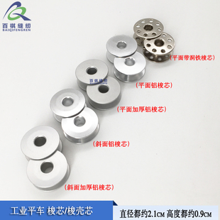 平车加厚铝梭芯带洞梭芯 工业平车梭芯 工业缝纫机梭壳斜面线芯