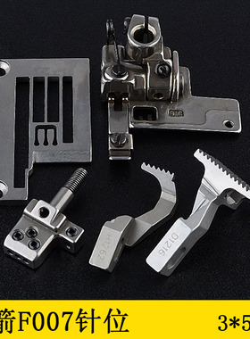 银箭F007滚领针位3*5.6拉筒针位针板压脚牙齿针头E3326