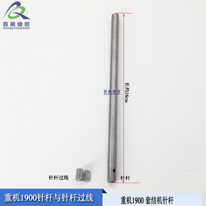 重机1900套结机针杆 1900款打枣机针杆过线 工业缝纫机配件