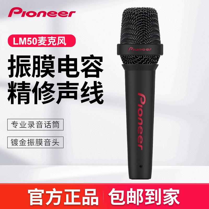 Pioneer/先锋LM50专业演出麦克风直播神器手持话筒K歌