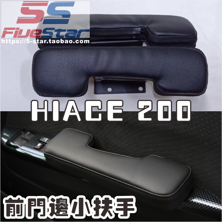 HIACE200系门边手枕前门小扶手