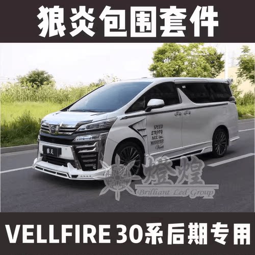 改装VELLFIRE30系狼炎包围