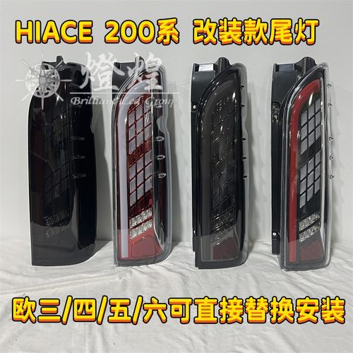 hiace200led尾灯改装后尾灯总成