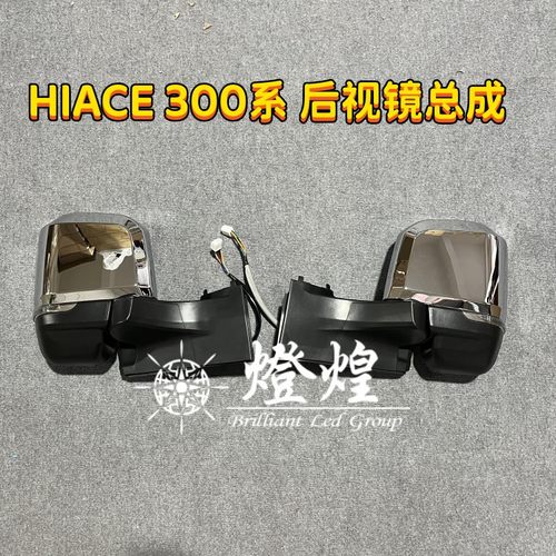 hiace300系后视镜倒车镜转向灯