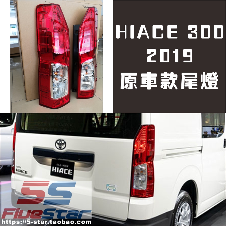 适用香港300系HIACE尾灯总成