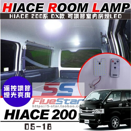 香港HIACE200系改LED高亮房灯