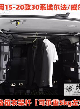 alphard/VELLFIRE车载后备箱晾衣架挂衣横杆改装埃尔法30系晾衣杆
