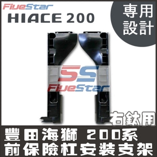 适用海狮配件HIACE 200系新款前保险杠安装支架高品质