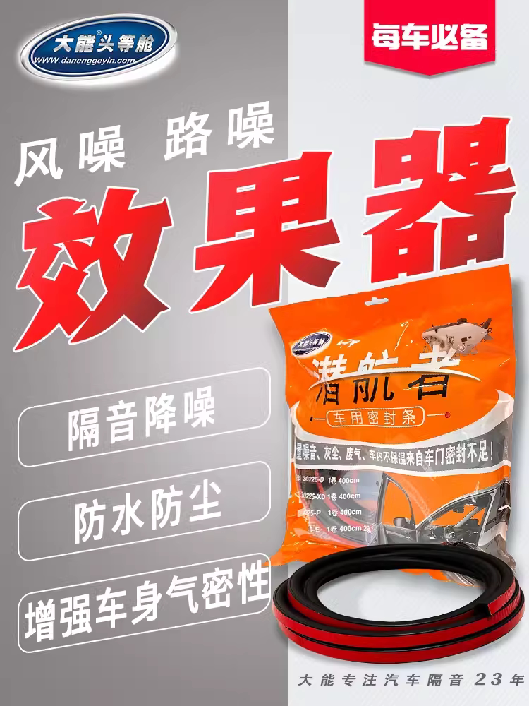 大能汽车车门风噪大防水防尘防风密封条降噪专用隔音条四车门改装